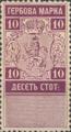Гербова марка - 10ст.